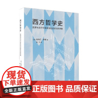 西方哲学史 伯特兰·罗素 著 哲学