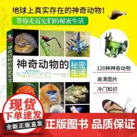 神奇动物的秘密生活 玛丽·特莱伯特 著 科普读物