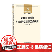乾隆时期清朝与哈萨克诸部关系研究 郭文忠 著 历史