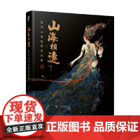 山海相逢 安年丫丫 著 绘画