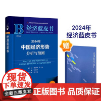 [赠皮书笔记]2024年中国经济形势分析与预测 蓝皮书 王昌林 等著 经济