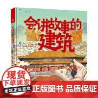 会讲故事的建筑 李一慢 著 科普 百科
