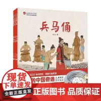 伟大的中国奇迹 3-6岁 崔彦斌等 著 儿童绘本