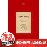 古罗马诗歌史 江澜 著 文学