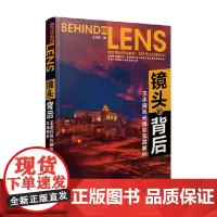 镜头的背后 王永辉风光摄影实战解析 王永辉 著 摄影