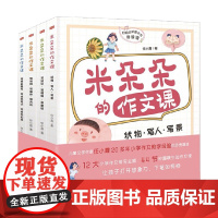 米朵朵的作文课 全4册 任小霞 著 中小学教辅