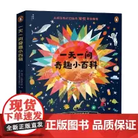 一天一问奇趣小百科 全4册 8-12岁 莫莉·奥德菲尔德 著 科普百科