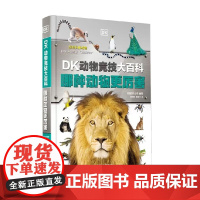 DK动物竞技大百科 哪种动物更厉害 英国DK公司 著 科普百科