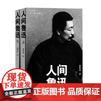 人间鲁迅 上下 平装本 林贤治 著 传记