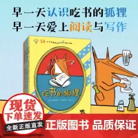 吃书的狐狸 注音版 全4册 5-7岁 弗朗齐斯卡·比尔曼 著 儿童绘本