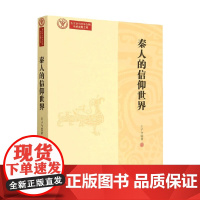 秦人的信仰世界 王子今 著 历史
