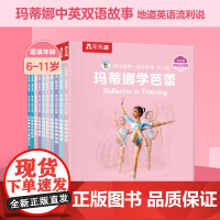 和玛蒂娜一起学英语 第三辑 体验认知篇 10册 6岁+ 吉贝尔·德莱雅 著 少儿英语