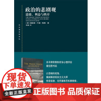 政治的悲剧观 道德 利益与秩序 理查德·内德·勒博 著 政治军事