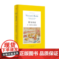 我为书狂 凡 高的私人阅读史 马里耶拉·古佐尼 著 传记