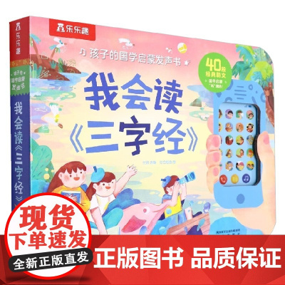 孩子的国学启蒙发声书 我会读《三字经》 王剑 著 幼儿启蒙