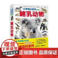 小学馆大百科 哺乳动物 7岁+ 三浦慎悟 等 著 科普百科
