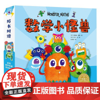 数学小怪兽系列 全8册 3-6岁 玛德琳·泰勒 著 儿童绘本