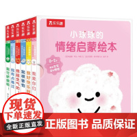 小球球的情绪启蒙绘本 共6册 0-2岁 纳迪娜·布兰-科姆 著 儿童绘本