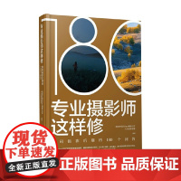 专业摄影师这样修 数码摄影后期的180个问答 社区六合视界部落 著 摄影