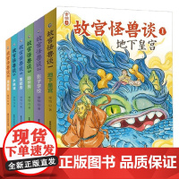 故宫怪兽谈系列 6-9岁 123456册 常怡著新书故宫故事书地下皇宫 儿童长篇小说小学生一二三年级课外阅读