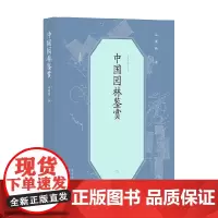孟兆祯园林三书 中国园林鉴赏 孟兆祯 著 农业林业