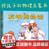 发明博物馆 套书 4册 3-14岁 科温•布里格斯 著 科普百科