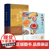 南京六千年+寻味南京 李娟等 著 历史