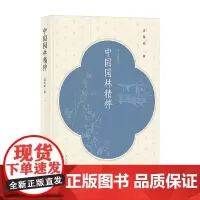 孟兆祯园林三书 中国园林精粹 孟兆祯 著 农业林业