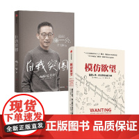 自我突围+模仿欲望 施一公等 著 传记