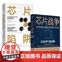 芯片战争+芯片陷阱 马克·拉叙斯 等 著经济理论