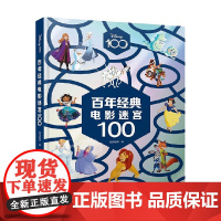 百年经典电影迷宫100 3-8岁 国开童媒 著 动漫卡通