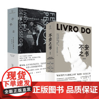不安之书+惶然录 费尔南多·佩索阿作品 费尔南多·佩索阿 著 文学
