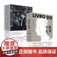 不安之书+惶然录 费尔南多·佩索阿作品 费尔南多·佩索阿 著 文学