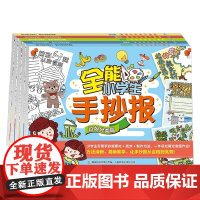 全能小学生手抄报 5册 3-6岁 童趣出版有限公司 著 儿童绘本