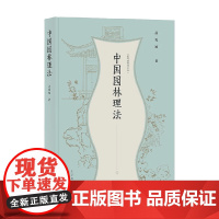 孟兆祯园林三书 中国园林理法 孟兆祯 著 农业林业