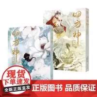 四方神 照影 上+下 清水比奈 编著 动漫