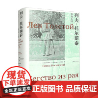 列夫 托尔斯泰 逃离乐园 帕维尔·巴斯基 著 外国文学