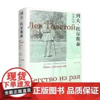 列夫 托尔斯泰 逃离乐园 帕维尔·巴斯基 著 外国文学