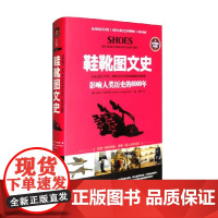 鞋靴图文史 影响人类历史的8000年 丽贝卡·肖克罗斯 著 历史