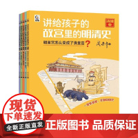 讲给孩子的故宫里的明清史 清朝5册 8-15岁 阎崇年 著 科普百科