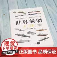 世界舰船大百科 珍藏版 现代兵器百科图鉴系列 《深度文化》编委会 编著 政治军事