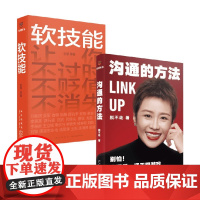 软技能+沟通的方法 套装2册 脱不花 著 励志