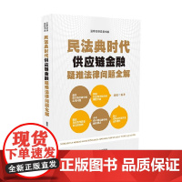 民法典时代供应链金融疑难法律问题全解 康欣 著 法律