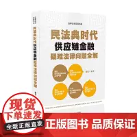 民法典时代供应链金融疑难法律问题全解 康欣 著 法律