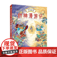 封神漫游记 7-14岁 张卓明 著 儿童绘本