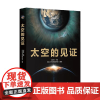 太空的见证 刘思扬 编著 科普读物
