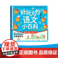 好玩的语文小百科 博古通今的字 老渔 著 汉字启蒙