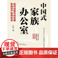 中国式家族办公室 如何战略性地构建家族资产管理体系 应松 著 管理