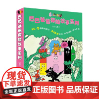 巴巴爸爸探险故事系列 3-6岁 德鲁斯·泰勒等 著 儿童绘本