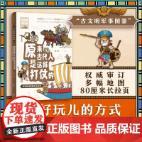 原来古代人是这样打仗的 古埃及与美索不达米亚 艾洋 著 科普百科